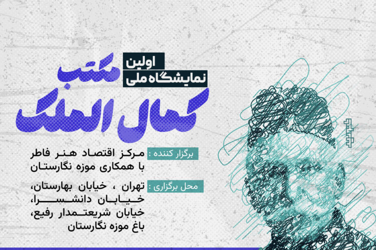 نمایشگاه ملی مکتب کمال الملک در گالری ماهر