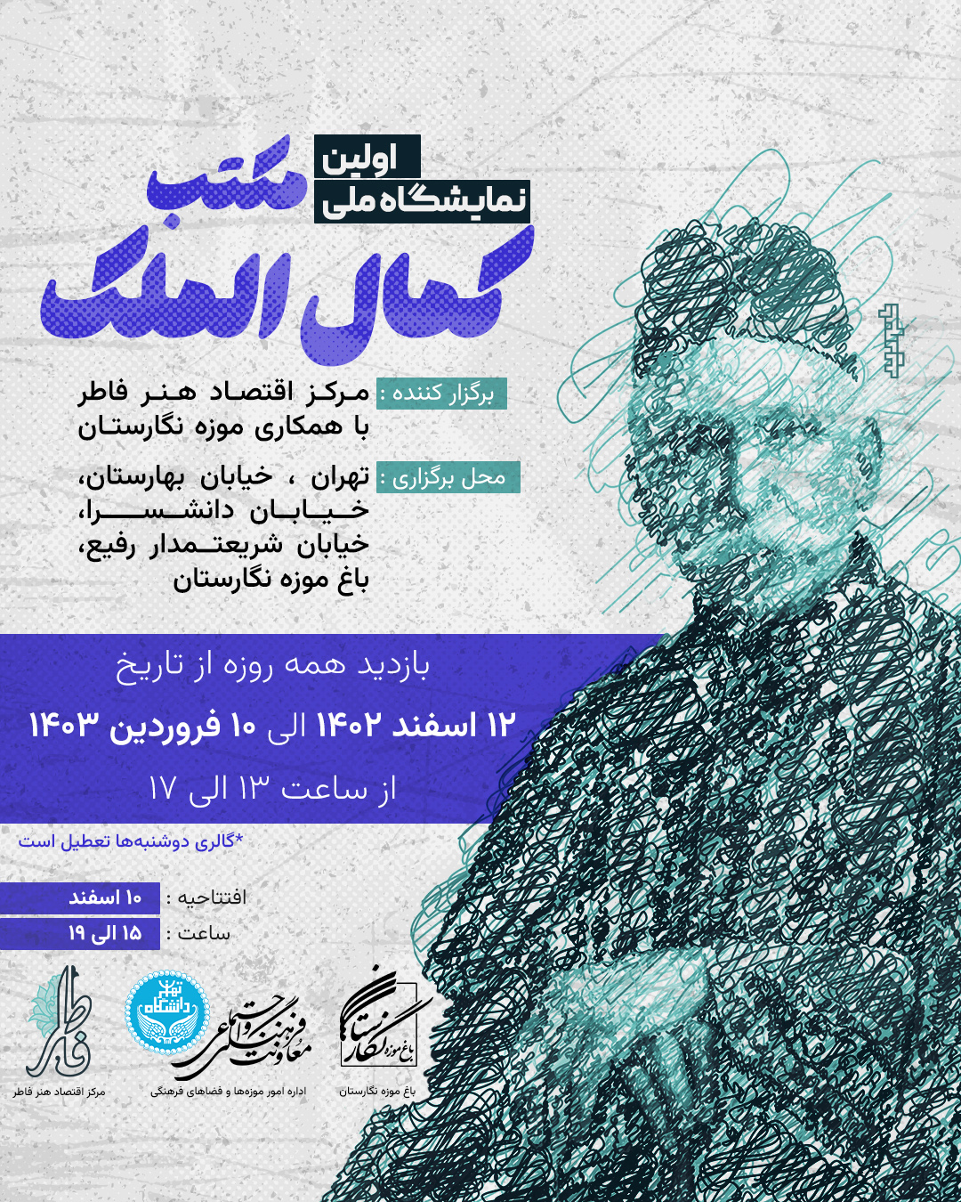 نمایشگاه ملی مکتب کمال الملک در گالری ماهر