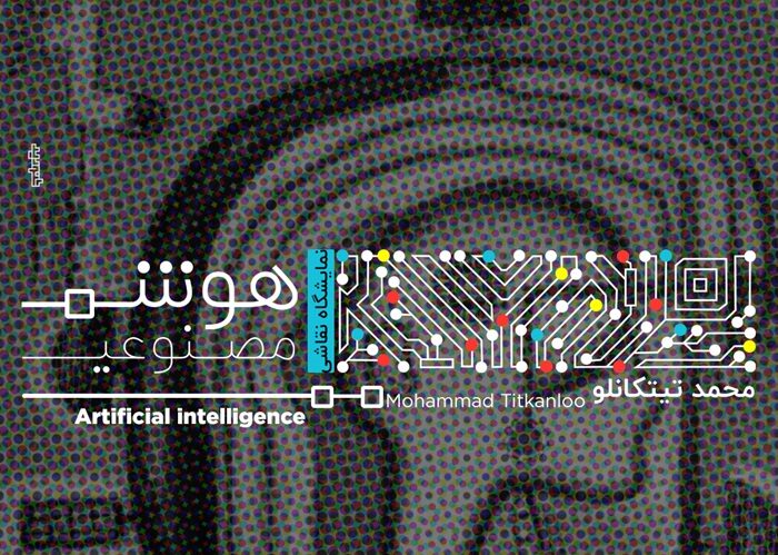 نمایشگاه نقاشی هوش مصنوعی
