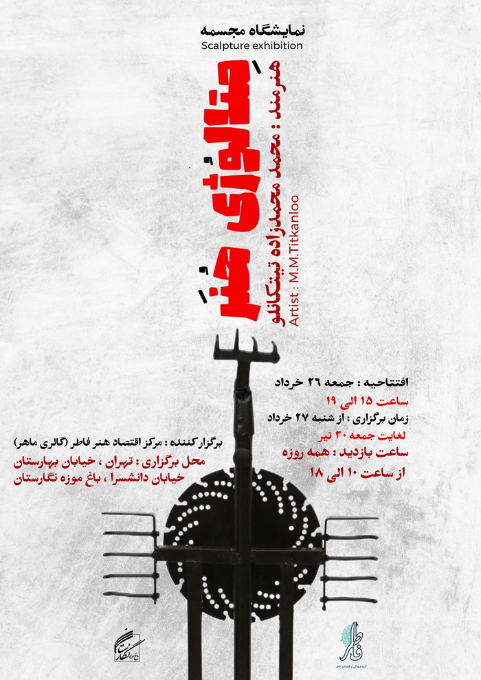 نمایشگاه مجسمه متالورژی هنر محمد تیتکانلو
