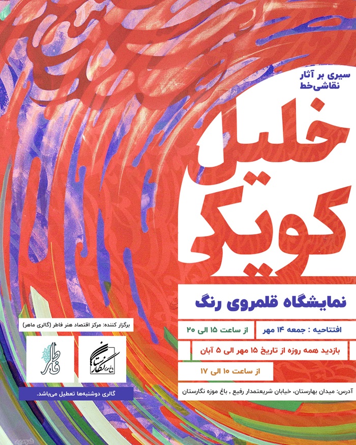 نمایشگاه قلمرو رنگ