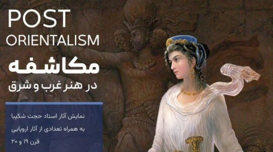 نمایشگاه پست اورینتالیسم حجت شکیبا در گالری ماهر