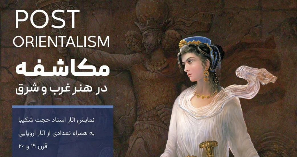 Sh22 نمایشگاه پست اورینتالیسم حجت شکیبا در گالری ماهر